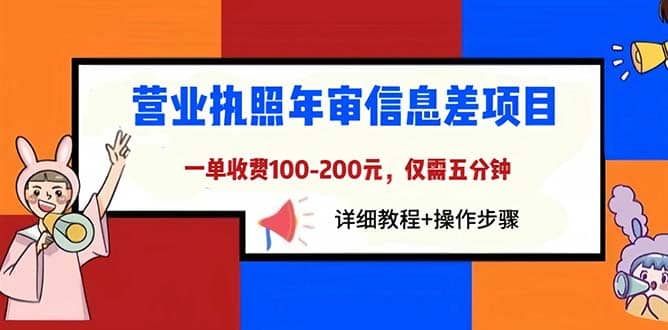 营业执照年审信息差项目,一单100-200元仅需五分钟,详细教程+操作步骤,源码仅供个人学习研究,不可商用