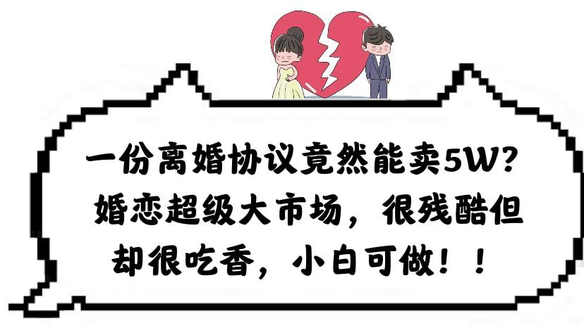 一份离婚协议竟然能卖5W?婚恋超级大市场,很残酷但却很吃香,小白可做,源码仅供个人学习研究,不可商用