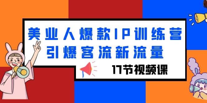 美业人爆款IP训练营,引爆客流新流量(17节视频课),源码仅供个人学习研究,不可商用