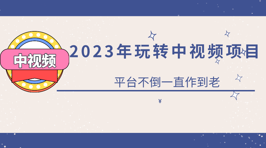 2023一心0基础玩转中视频项目:平台不倒,一直做到老 ,源码仅供个人学习研究,不可商用