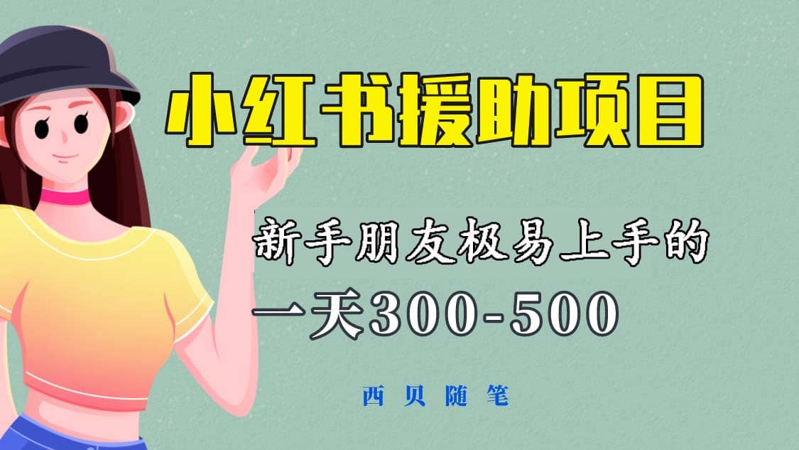 一天300-500!新手朋友极易上手的《小红书援助项目》,绝对值得大家一试,源码仅供个人学习研究,不可商用