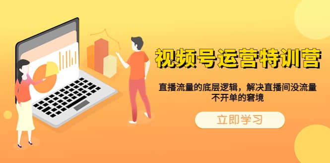 视频号运营特训营,直播流量的底层逻辑,解决直播间没流量,不开单的窘境,源码仅供个人学习研究,不可商用
