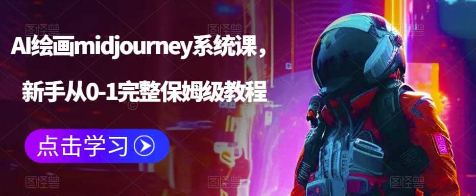 AI绘画midjourney系统课,新手从0-1完整保姆级教程,源码仅供个人学习研究,不可商用