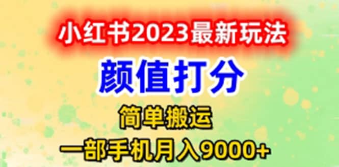 最新小红书颜值打分玩法,源码仅供个人学习研究,不可商用