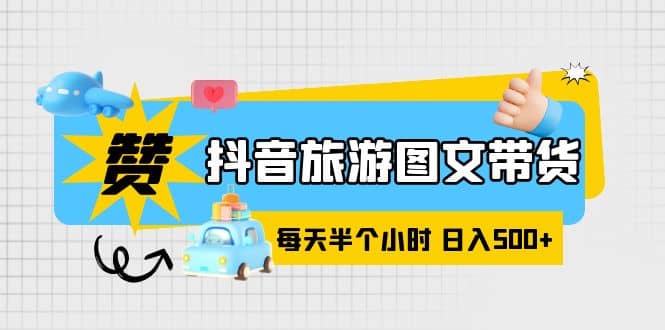 抖音旅游图文带货，零门槛，操作简单，每天半个小时，源码仅供个人学习研究，不可商用