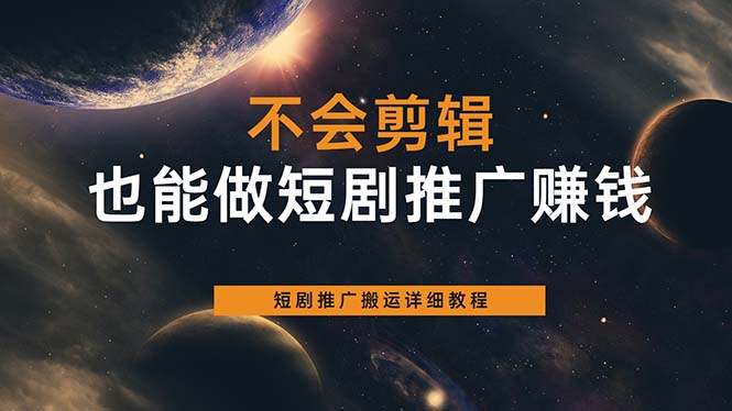 不会剪辑也能做短剧推广搬运全流程:短剧推广搬运详细教程,源码仅供个人学习研究,不可商用