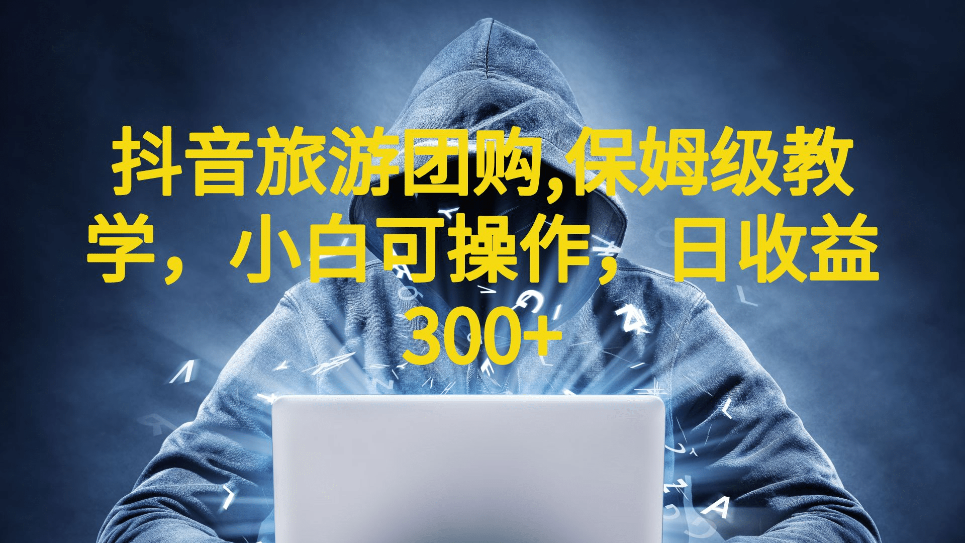 抖音旅游团购项目,保姆级教学,小白可操作(教程+素材),源码仅供个人学习研究,不可商用