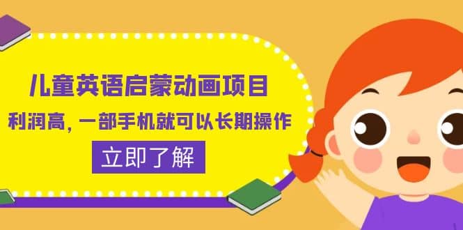儿童英语启蒙动画项目,利润高,一部手机就可以长期操作(教务+素材),源码仅供个人学习研究,不可商用