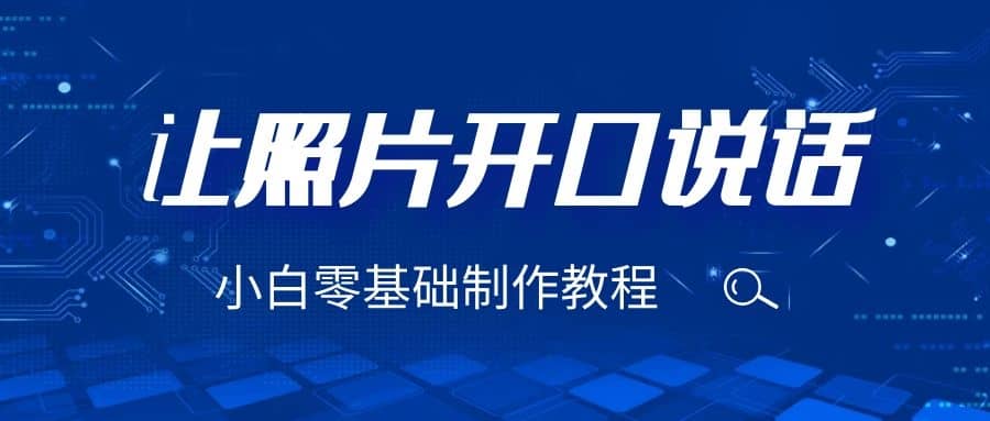 3分钟让图片开口说话,保姆级视频教程(附免费制作工具),源码仅供个人学习研究,不可商用