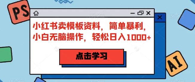 小红书卖模板资料,小白无脑操作【揭秘】,源码仅供个人学习研究,不可商用