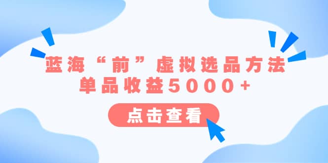 某公众号付费文章《蓝海“前”虚拟选品方法:单品收益5000+》,源码仅供个人学习研究,不可商用