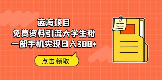 蓝海项目,免费资料引流大学生粉,源码仅供个人学习研究,不可商用