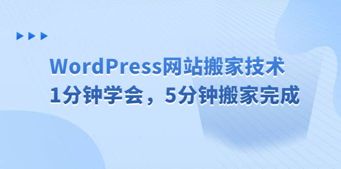 WordPress网站搬家技术,1分钟学会,5分钟搬家完成,源码仅供个人学习研究,不可商用