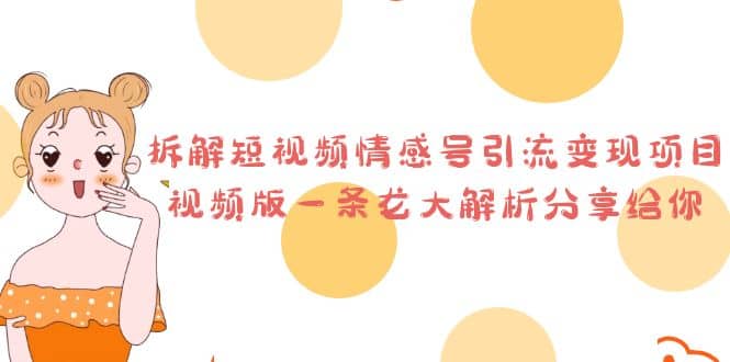 拆解短视频情感号引流变现项目,视频版一条龙大解析分享给你,源码仅供个人学习研究,不可商用