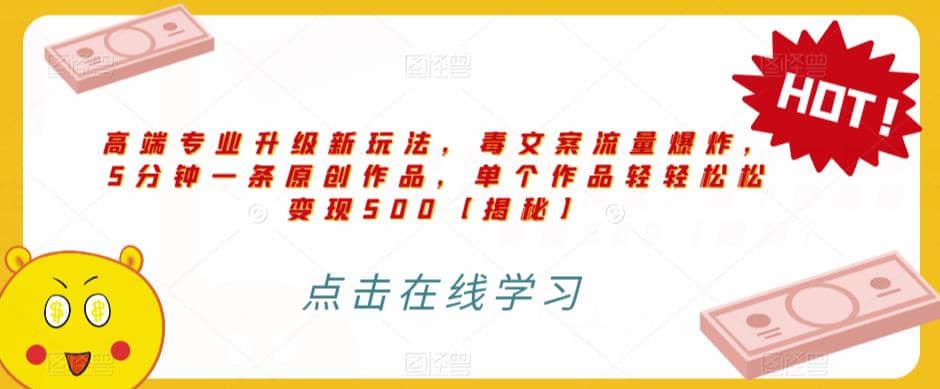 高端专业升级新玩法,毒文案流量爆炸,5分钟一条原创作品,单个作品轻轻松松变现500【揭秘】,源码仅供个人学习研究,不可商用