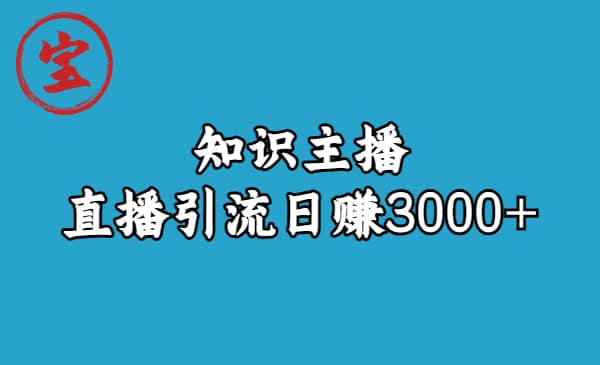 知识主播直播引流(9节视频课),源码仅供个人学习研究,不可商用