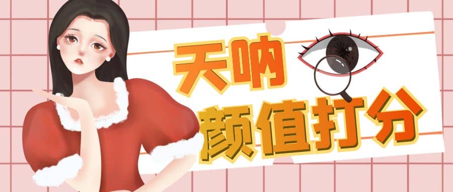 颜值打分的升级玩法,一条作品4000收藏,简单粗暴,收益很高,源码仅供个人学习研究,不可商用