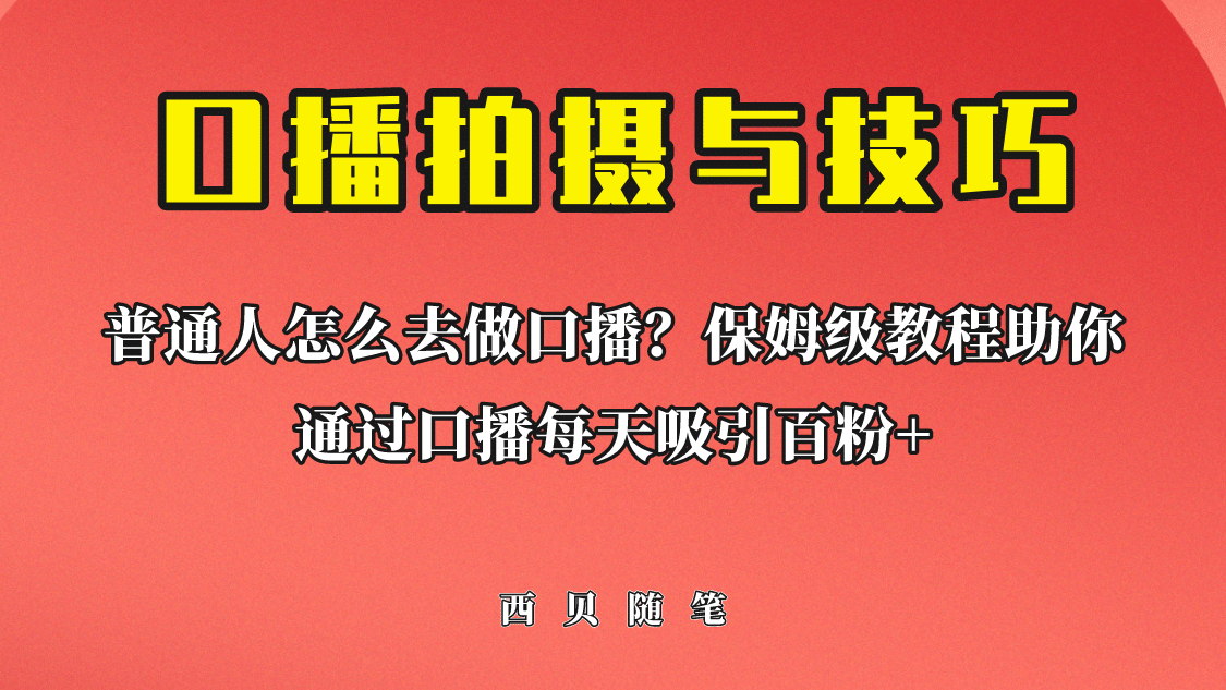 普通人怎么做口播?保姆级教程助你通过口播日引百粉,源码仅供个人学习研究,不可商用