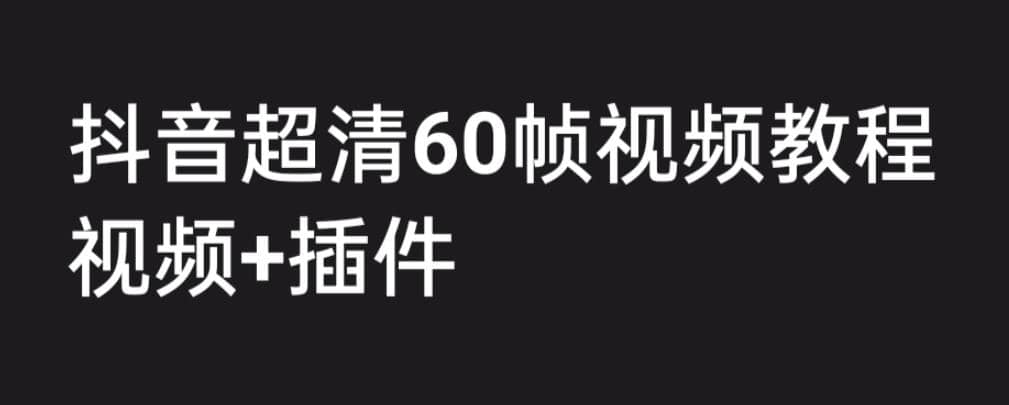 外面收费2300的抖音高清60帧视频教程,学会如何制作视频,源码仅供个人学习研究,不可商用