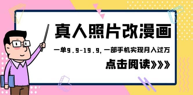 外面收费1580的项目，真人照片改漫画，一单9.9-19.9，源码仅供个人学习研究，不可商用