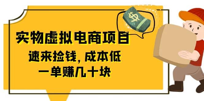 东哲日记:全网首创实物虚拟电商项目,速来捡钱,成本低,一单赚几十块!,源码仅供个人学习研究,不可商用