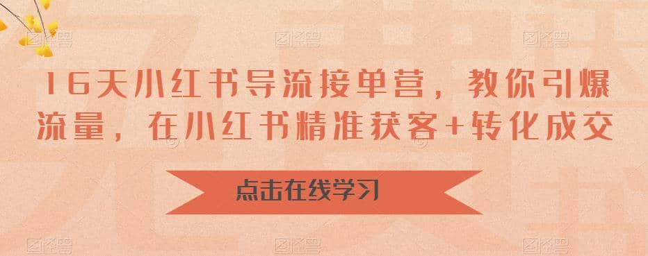 16天-小红书 导流接单营,教你引爆流量,在小红书精准获客+转化成交,源码仅供个人学习研究,不可商用