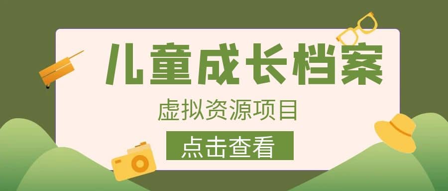 收费980的长期稳定项目,儿童成长档案虚拟资源变现,源码仅供个人学习研究,不可商用