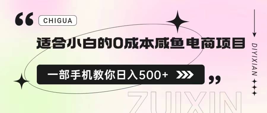 适合小白的0成本咸鱼电商项目,一部手机,保姆级教程,源码仅供个人学习研究,不可商用