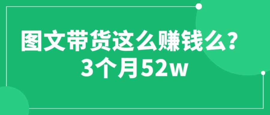 图文带货这么赚钱么? 3个月52W 图文带货运营加强课,源码仅供个人学习研究,不可商用