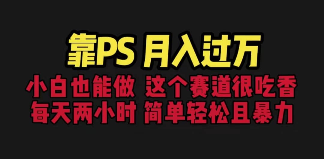 靠PS月入过万 小白做这个赛道很吃香 每天2小时(教学+170G资料) ,源码仅供个人学习研究,不可商用