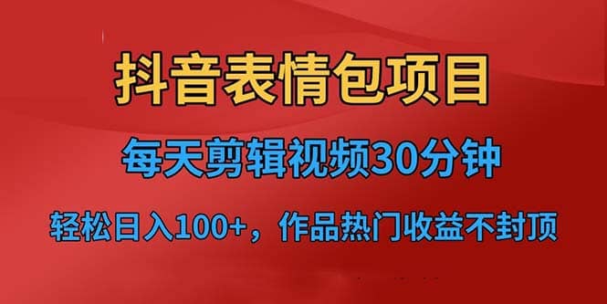 抖音表情包项目,每天剪辑表情包上传短视频平台,已实操跑通,源码仅供个人学习研究,不可商用