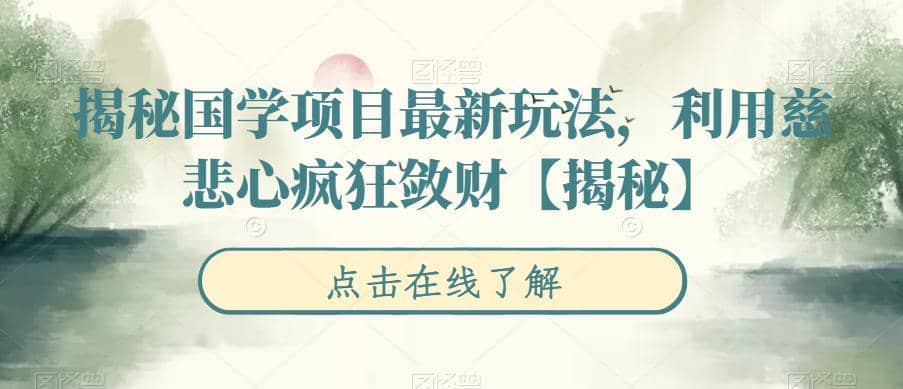 揭秘国学项目最新玩法【揭秘】,源码仅供个人学习研究,不可商用