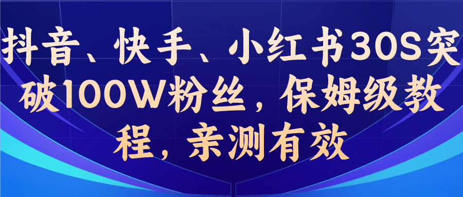 教你一招,抖音、快手、小红书30S突破100W粉丝,保姆级教程,亲测有效,源码仅供个人学习研究,不可商用