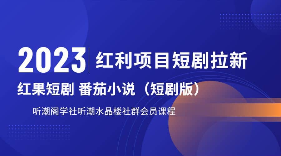 听潮阁学社红果短剧番茄小说CPA拉新项目教程,源码仅供个人学习研究,不可商用