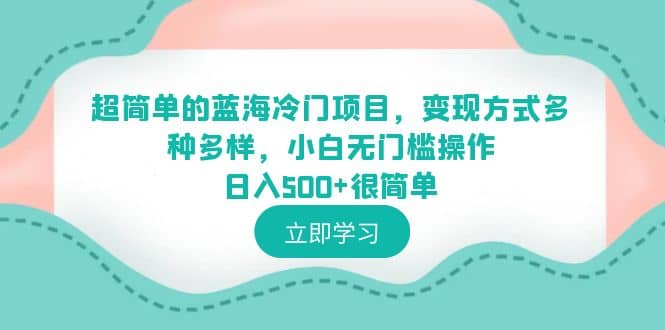 超简单的蓝海冷门项目,变现方式多种多样,小白无门槛操作很简单,源码仅供个人学习研究,不可商用