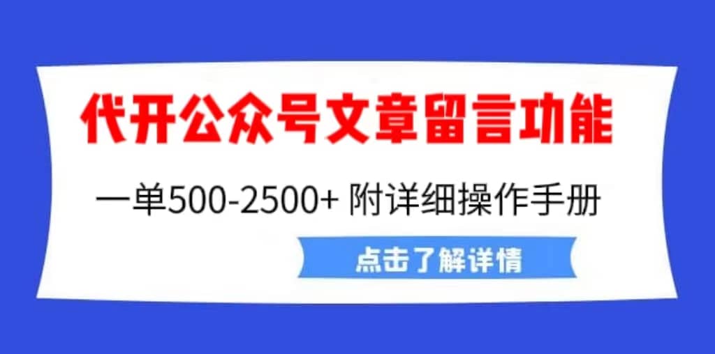 外面卖2980的代开公众号留言功能技术, 一单500-25000+,附超详细操作手册,源码仅供个人学习研究,不可商用