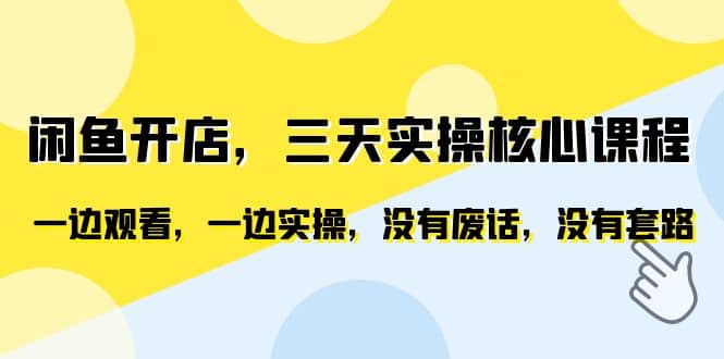 闲鱼开店,三天实操核心课程,一边观看,一边实操,没有废话,没有套路,源码仅供个人学习研究,不可商用