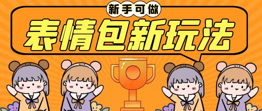 长期稳定项目,表情包新玩法,源码仅供个人学习研究,不可商用