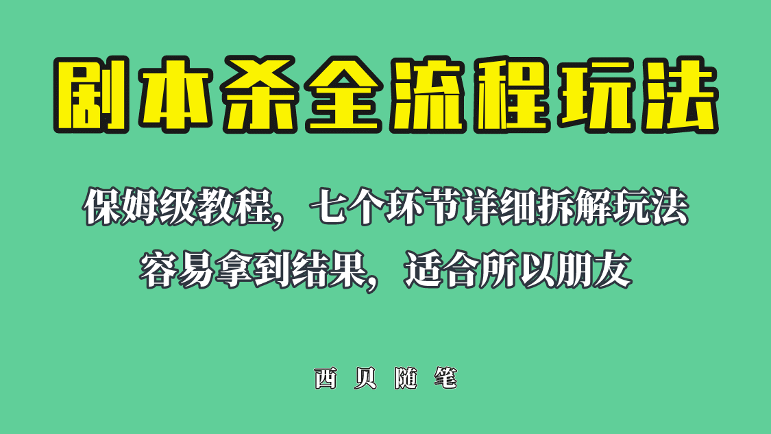 适合所有朋友的剧本杀全流程玩法,源码仅供个人学习研究,不可商用