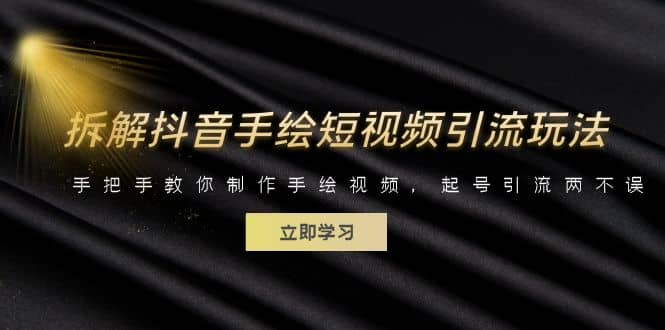 拆解抖音手绘短视频引流玩法,手把手教你制作手绘视频,起号引流两不误,源码仅供个人学习研究,不可商用