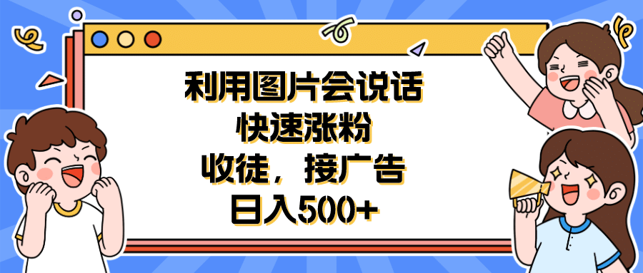 利用会说话的图片快速涨粉,收徒,接广告,源码仅供个人学习研究,不可商用
