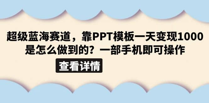 超级蓝海赛道,靠PPT模板一天变现1000是怎么做到的(教程+99999份PPT模板),源码仅供个人学习研究,不可商用