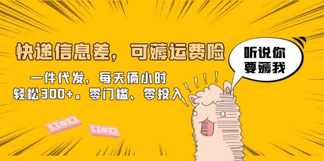 快递信息差,可薅运费险,一件代发,每天俩小时轻松300+。零门槛、零投入,源码仅供个人学习研究,不可商用