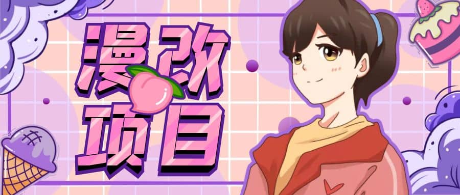 漫改头像项目分解，即使是小白也能轻松上手，仅需一部手机即可，源码仅供个人学习研究，不可商用
