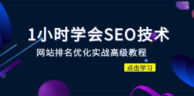 1小时学会SEO技术 网站排名优化实战高级教程-秒杀市面95%收费几千的SEO教程,源码仅供个人学习研究,不可商用