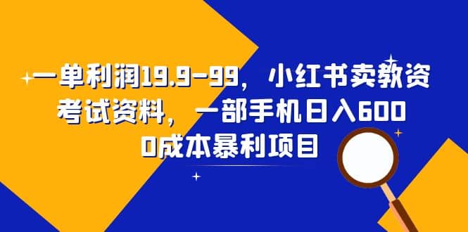 一单利润19.9-99,小红书卖教资考试资料(教程+资料),源码仅供个人学习研究,不可商用