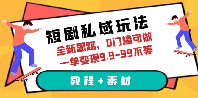 短剧私域玩法,全新思路,0门槛可做,一单变现9.9-99不等(教程+素材),源码仅供个人学习研究,不可商用