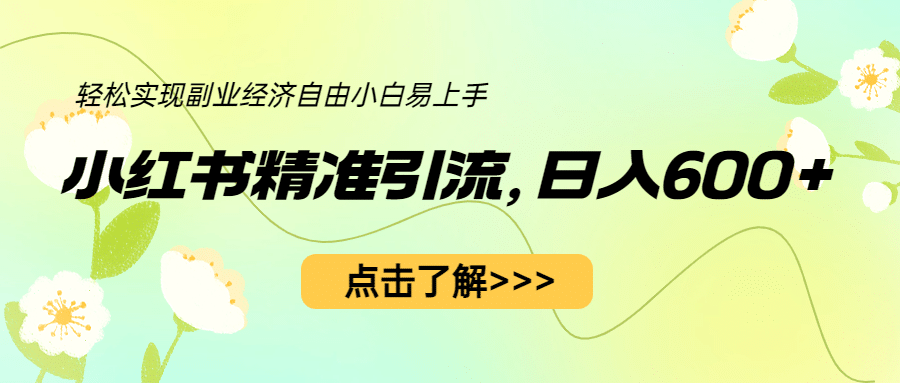 小红书精准引流,轻松实现副业经济自由(教程+1153G资源),源码仅供个人学习研究,不可商用
