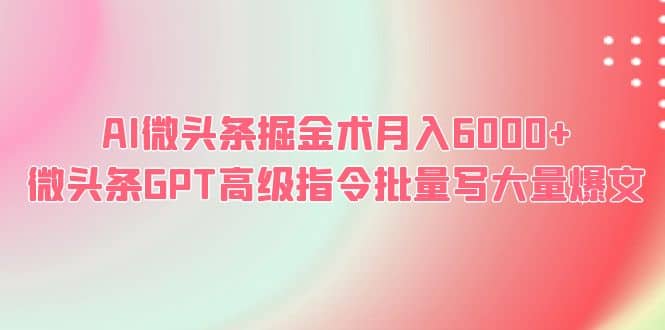AI微头条掘金术微头条GPT高级指令批量写大量爆文,源码仅供个人学习研究,不可商用