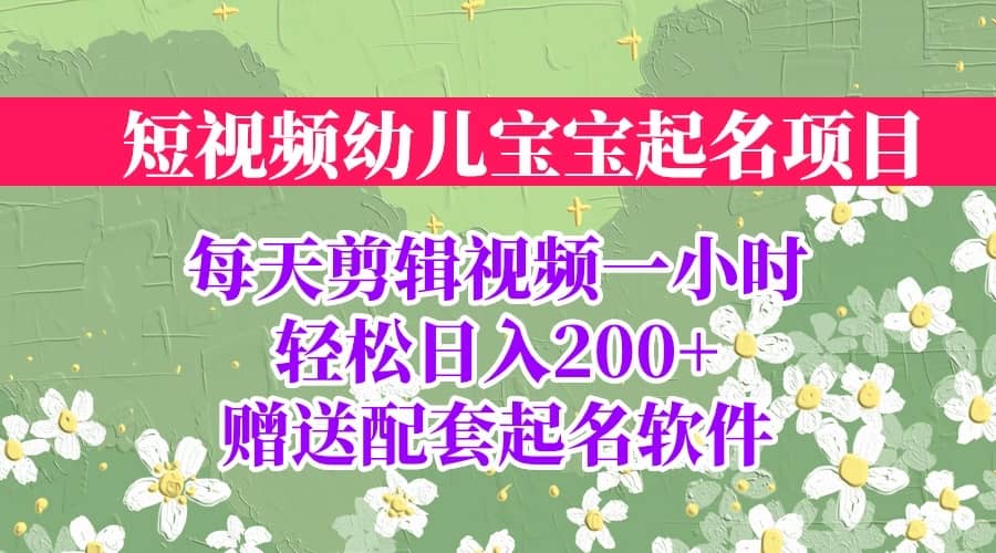 短视频幼儿宝宝起名项目,全程投屏实操,赠送配套软件,源码仅供个人学习研究,不可商用